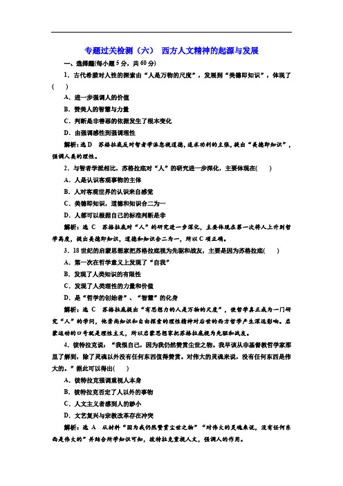 2019-2020学年高中历史人民版必修3专题过关检测：(六) 西方人文精神的起源与发展 Word版含解析