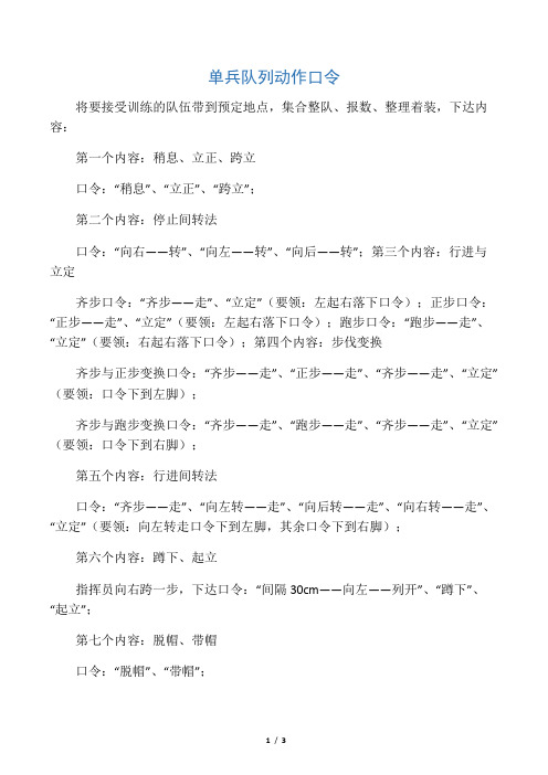 军事化训练队列口令及步骤