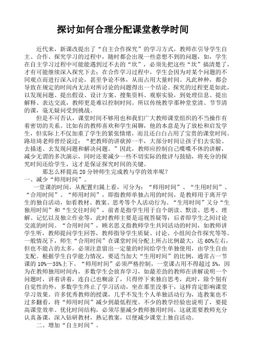 探讨如何合理分配课堂教学时间