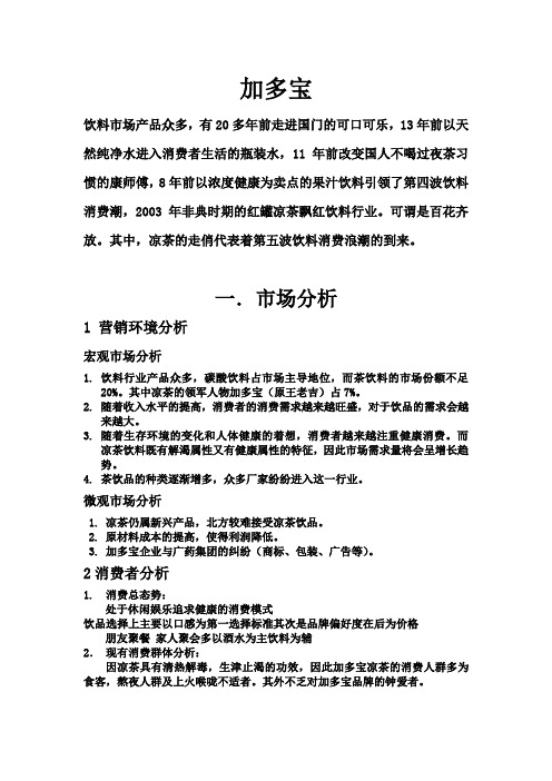 加多宝市场分析、广告策略及广告投放计划