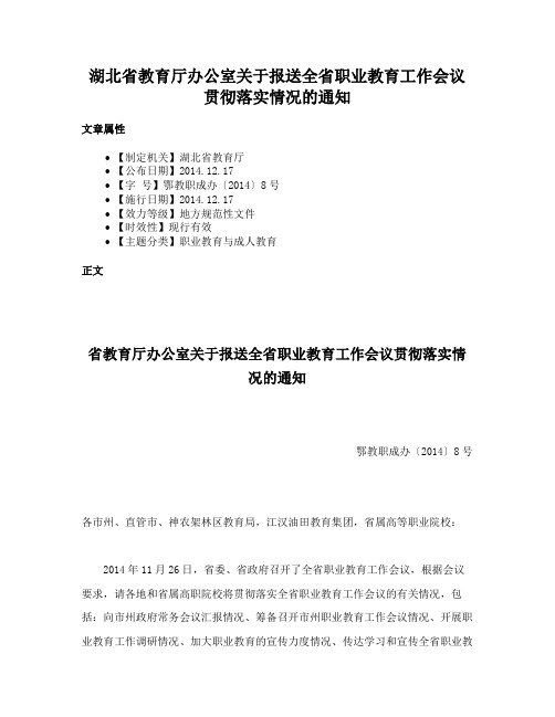 湖北省教育厅办公室关于报送全省职业教育工作会议贯彻落实情况的通知