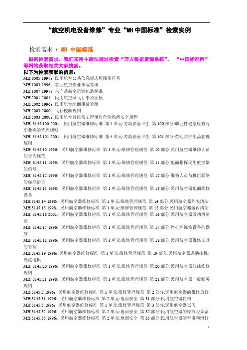 “航空机电设备维修”专业“MH中国标准”检索实例