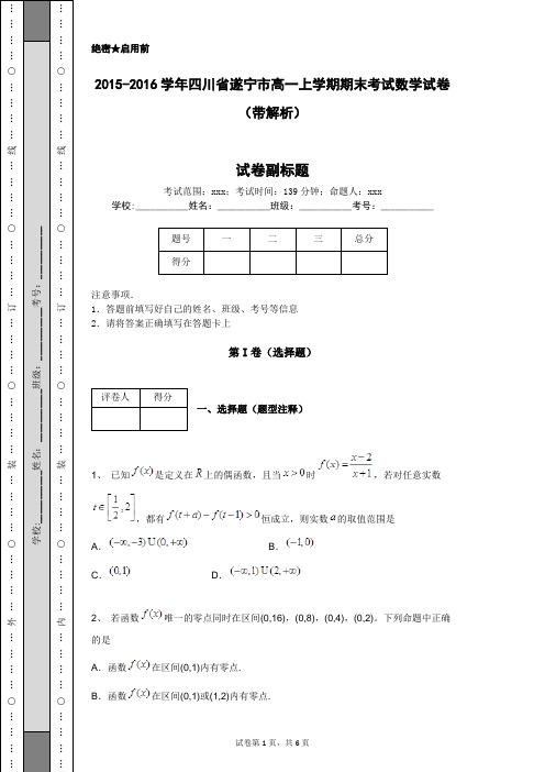 2015-2016学年四川省遂宁市高一上学期期末考试数学试卷(带解析)