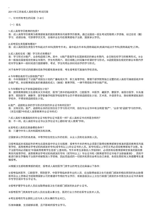 2011年江苏省成人高校招生考试问答