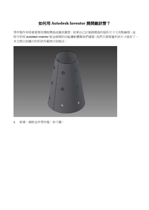 如何用AutodeskInventor展开锥状管