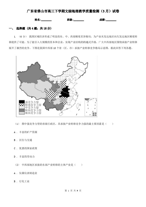 广东省佛山市高三下学期文综地理教学质量检测(3月)试卷