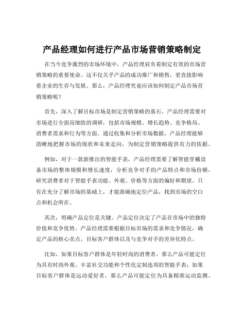 产品经理如何进行产品市场营销策略制定