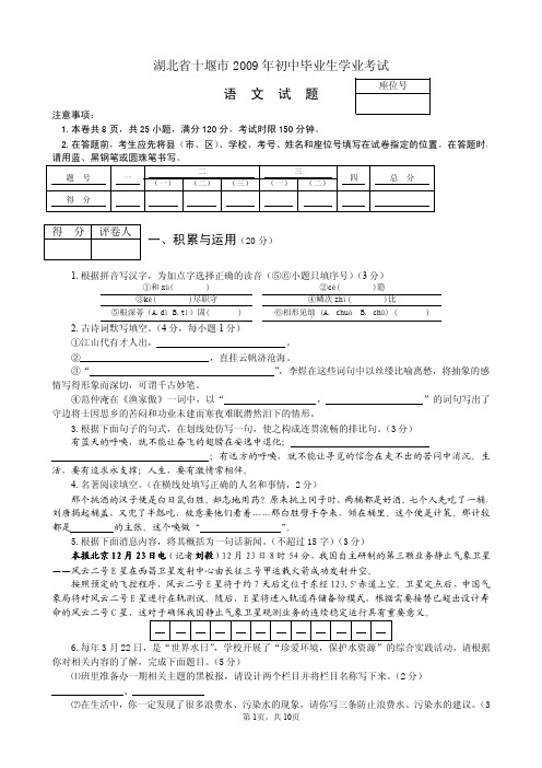 2009年中考语文试题湖北省十堰市2009年初中毕业生学业考试语文.doc