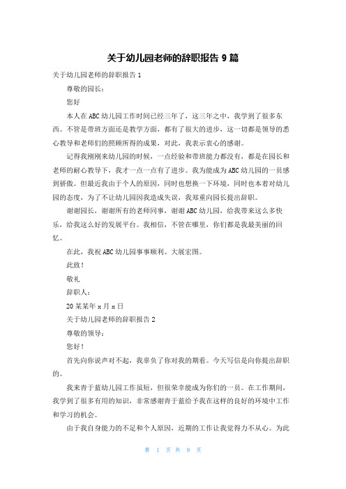 关于幼儿园老师的辞职报告9篇