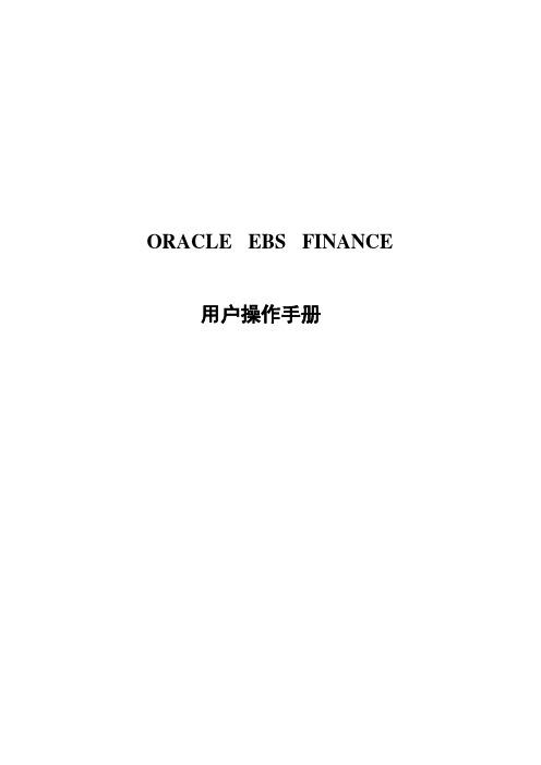 ORACLEEBS财务全模块操作手册中文版