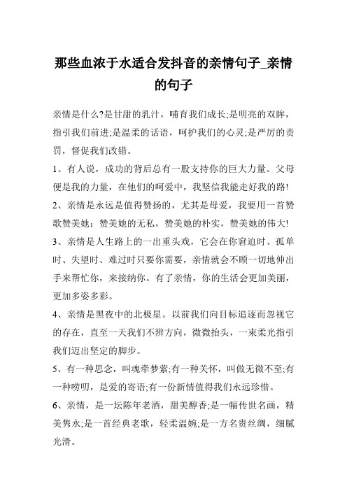 那些血浓于水适合发抖音的亲情句子_亲情的句子