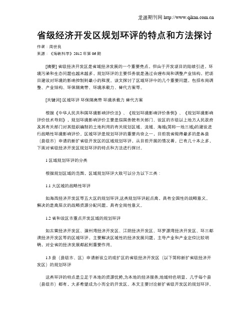 省级经济开发区规划环评的特点和方法探讨