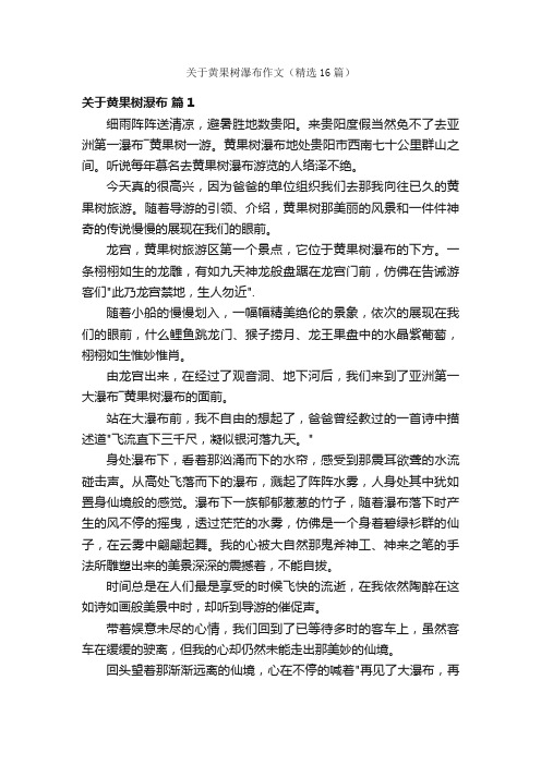 关于黄果树瀑布作文（精选16篇）