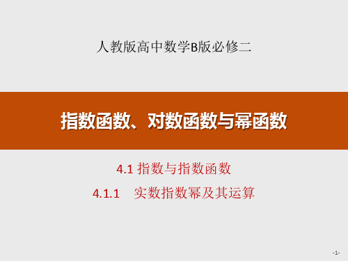 数学 4.1.1 实数指数幂及其运算-课件