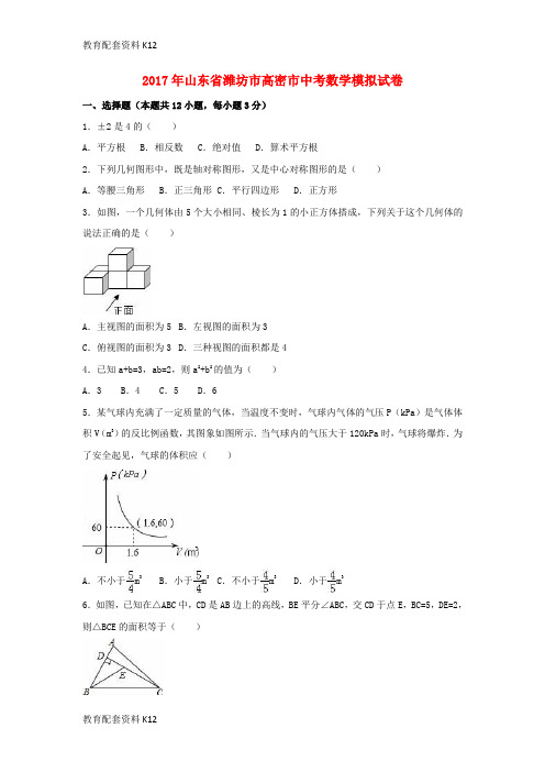 【配套K12】山东省潍坊市高密市2017届中考数学模拟试卷(含解析)