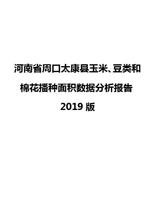 河南省周口太康县玉米、豆类和棉花播种面积数据分析报告2019版