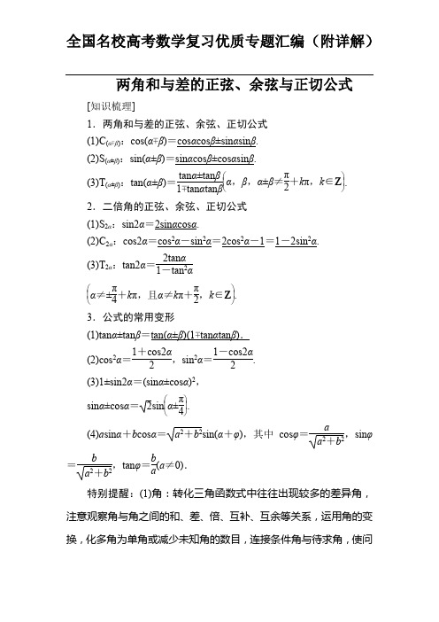 高考数学 两角和与差的正弦、余弦与正切公式