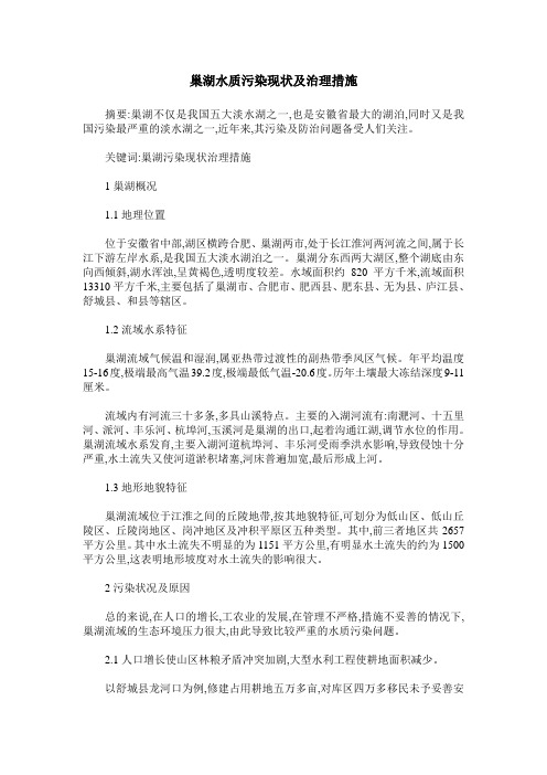 巢湖水质污染现状及治理措施