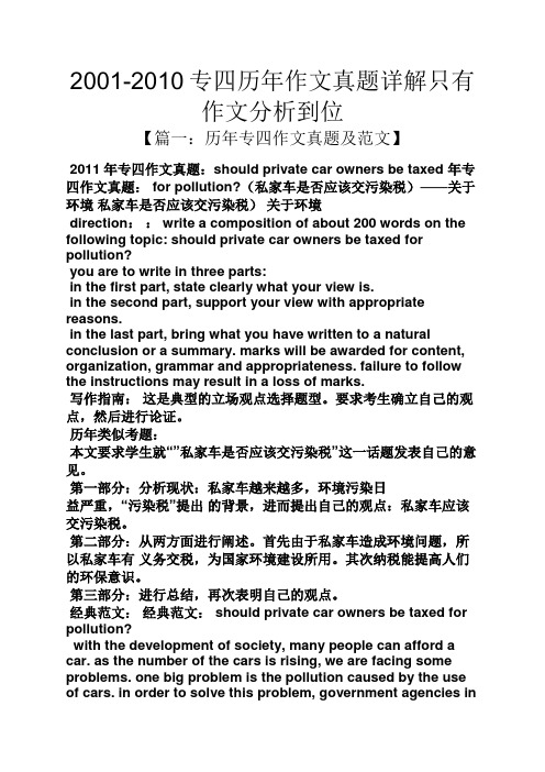 作文范文之2001-2010专四历年作文真题详解只有作文分析到位