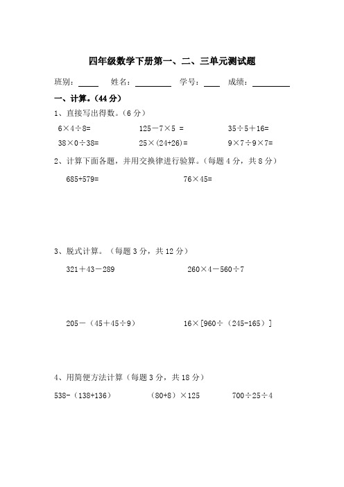 人教版四年级数学下学期第一、二、三单元测试卷