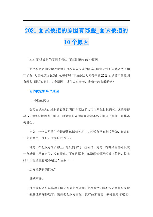 面试被拒的原因有哪些_面试被拒的10个原因