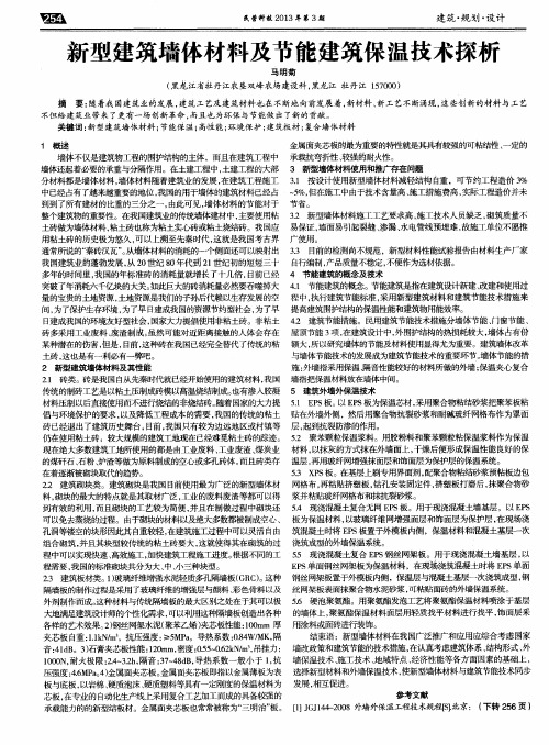 新型建筑墙体材料及节能建筑保温技术探析