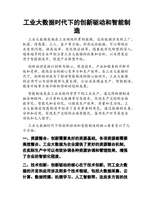 工业大数据时代下的创新驱动和智能制造