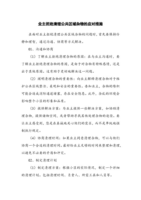 业主拒绝清理公共区域杂物的应对措施