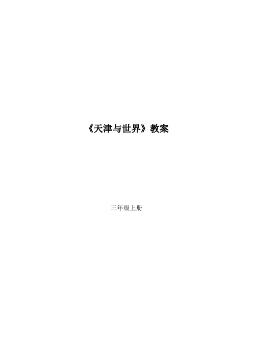 《天津与世界》三年级(上)_Microsoft_Word_文档[1]