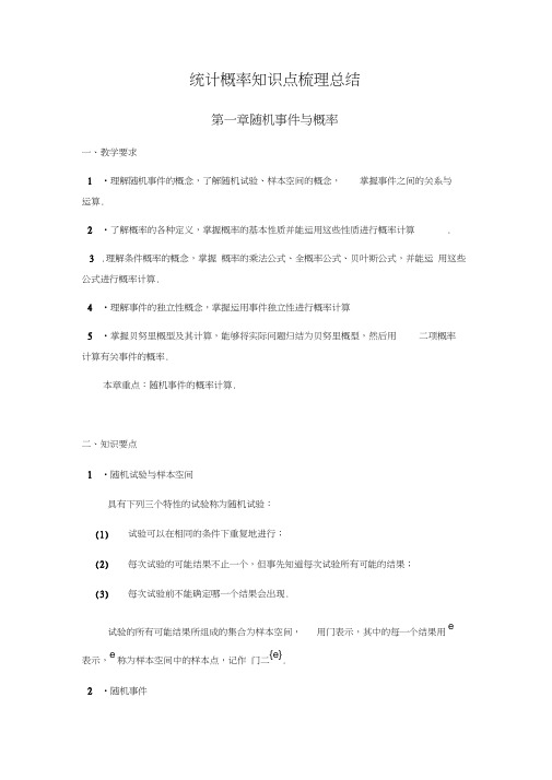 统计概率知识点梳理总结