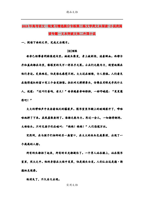 2019年高考语文一轮复习精选提分专练第三练文学类文本阅读-小说类阅读专题一文本突破文体二外国小说