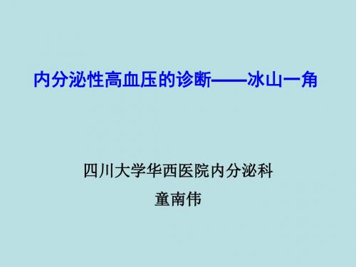 内分泌性高血压的诊断冰山一角.