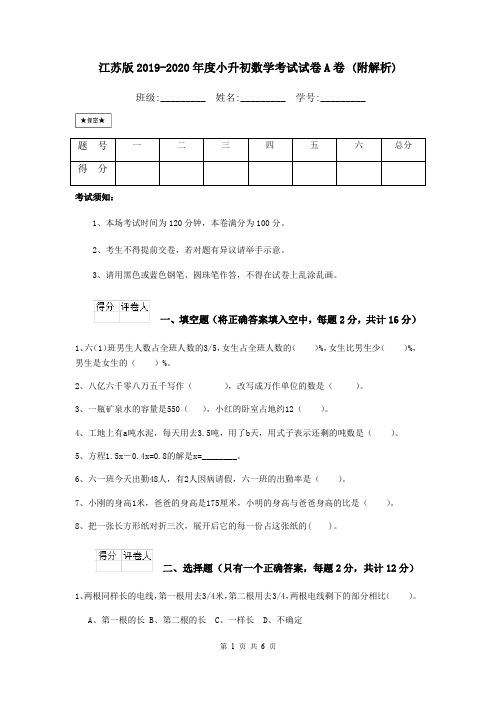 江苏版2019-2020年度小升初数学考试试卷A卷 (附解析)