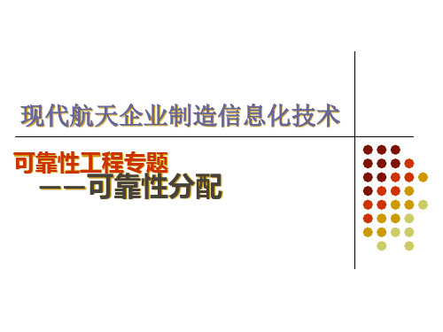 04可靠性工程-可靠性分配