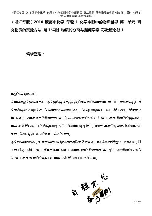 (浙江专高中化学专题1化学家眼中的物质世界第二单元研究物质的实验方法第1课时物质的分离与提纯学案苏