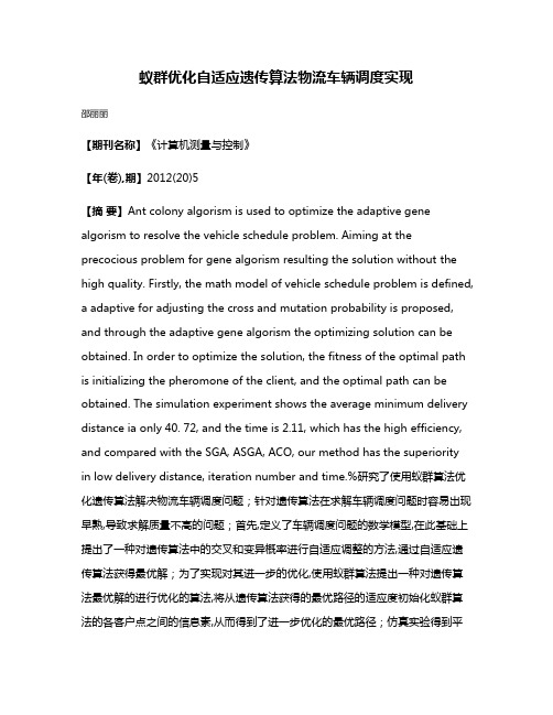 蚁群优化自适应遗传算法物流车辆调度实现