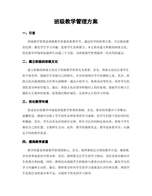 班级教学管理方案