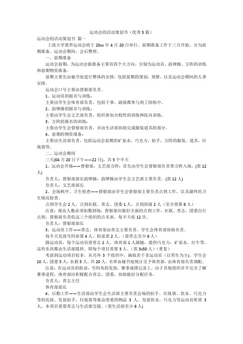 运动会的活动策划书(优秀5篇)