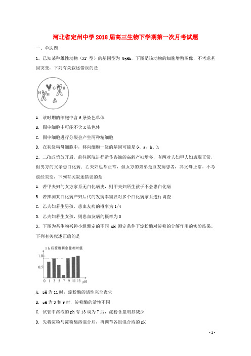 河北省定州中学高三生物下学期第一次月考试题