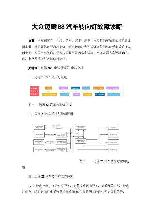 大众迈腾B8汽车转向灯故障诊断