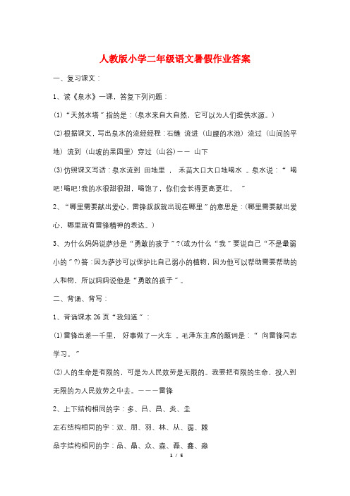 人教版小学二年级语文暑假作业答案