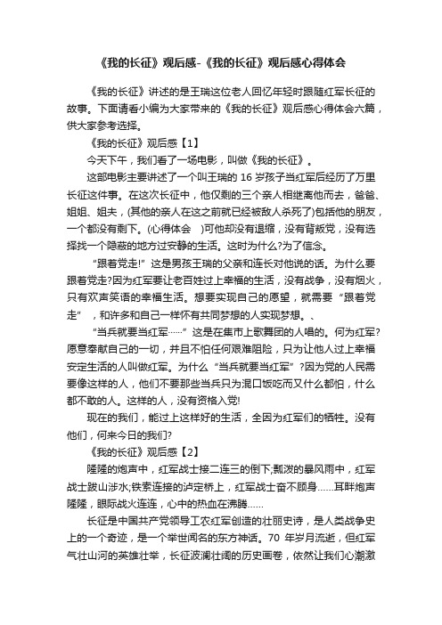 《我的长征》观后感-《我的长征》观后感心得体会