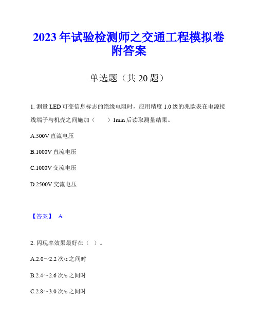 2023年试验检测师之交通工程模拟卷附答案