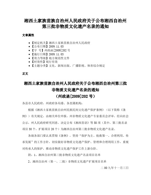 湘西土家族苗族自治州人民政府关于公布湘西自治州第三批非物质文化遗产名录的通知