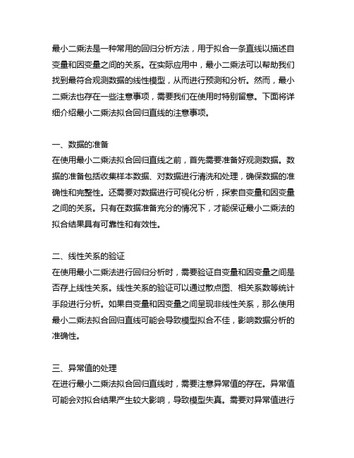 最小二乘法拟合回归直线的注意事项