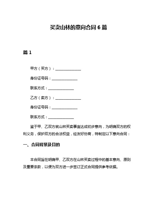 买卖山林的意向合同6篇