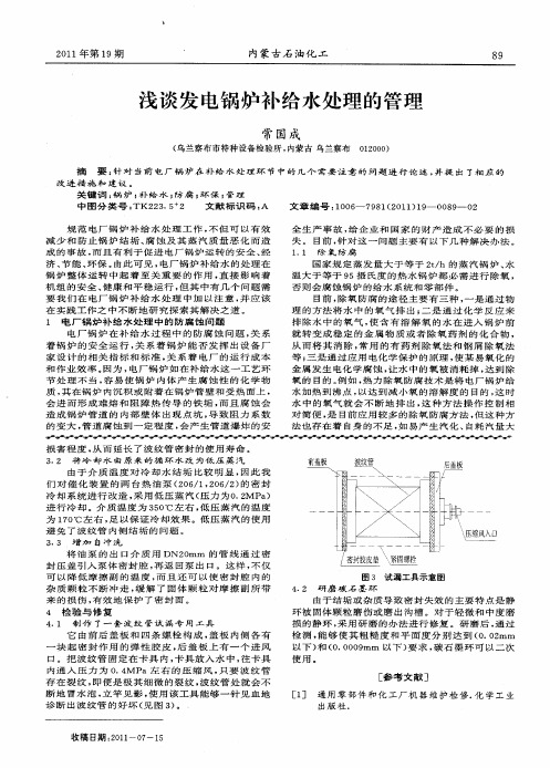 浅谈发电锅炉补给水处理的管理