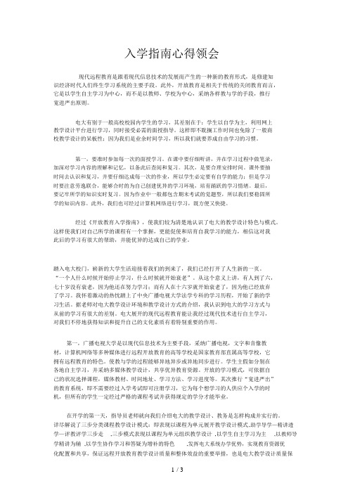 《开放教育入学指南》心得体会