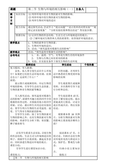 北师大版初中生物七年级上册1.1.2 生物与环境的相互影响 教案 