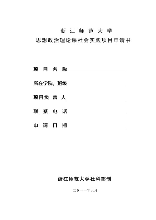 浙 江 师 范 大 学思想政治理论课社会实践项目申请书